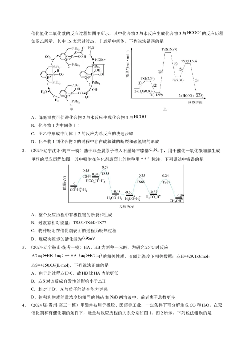 押选择题化学反应与能量、化学反应速率与化学平衡（原卷版）-备战2024年高考化学临考题号押题（辽宁、黑龙江、吉林专用）_05高考化学_2024年新高考资料_5.2024三轮冲刺