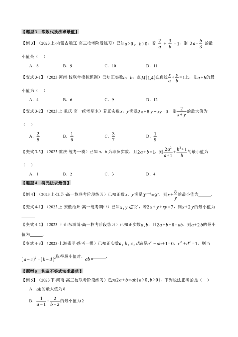 重难点01利用基本不等式求最值八大题型（举一反三）（新高考专用）（原卷版）_2.2025数学总复习_2024年新高考资料_2.2024二轮复习