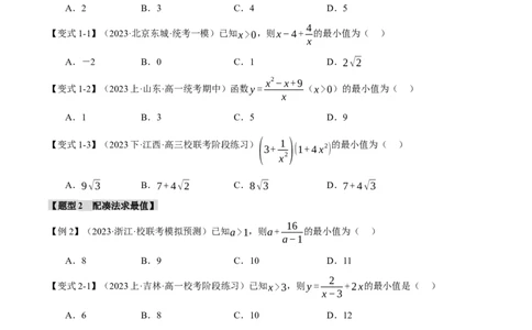 重难点01利用基本不等式求最值八大题型（举一反三）（新高考专用）（原卷版）_2.2025数学总复习_2024年新高考资料_2.2024二轮复习