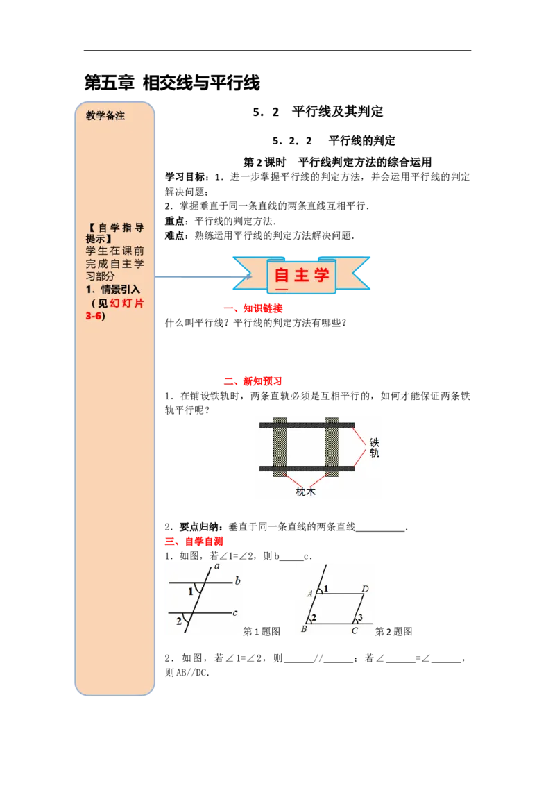 导学案5.2.2第2课时平行线判定方法的综合运用_初中数学人教版_7下-初中数学人教版_7下-初中数学人教版（旧版）赠送_02课件+导学案（配套）_1.RJ第五章相交线与平行线