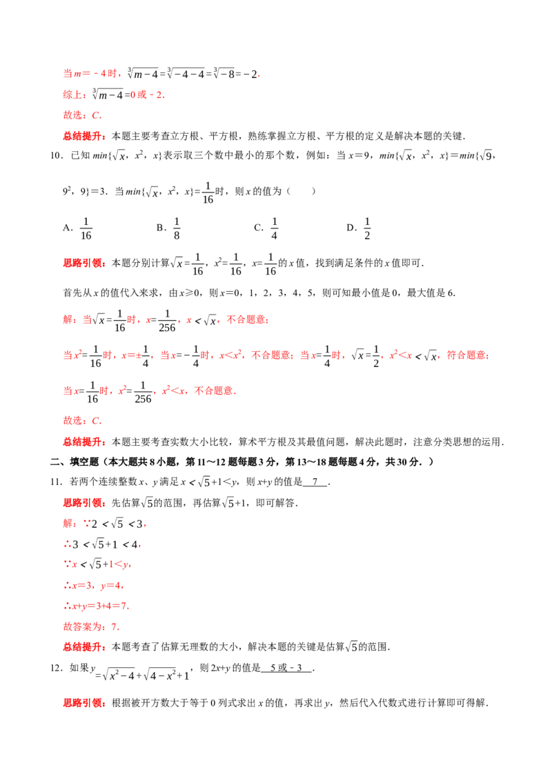 第六章实数提优测试卷（解析版）_初中数学人教版_7下-初中数学人教版_7下-初中数学人教版（旧版）赠送_07专项讲练_专题提优及章节测试卷2022-2023学年七年级数学下册（人教版）