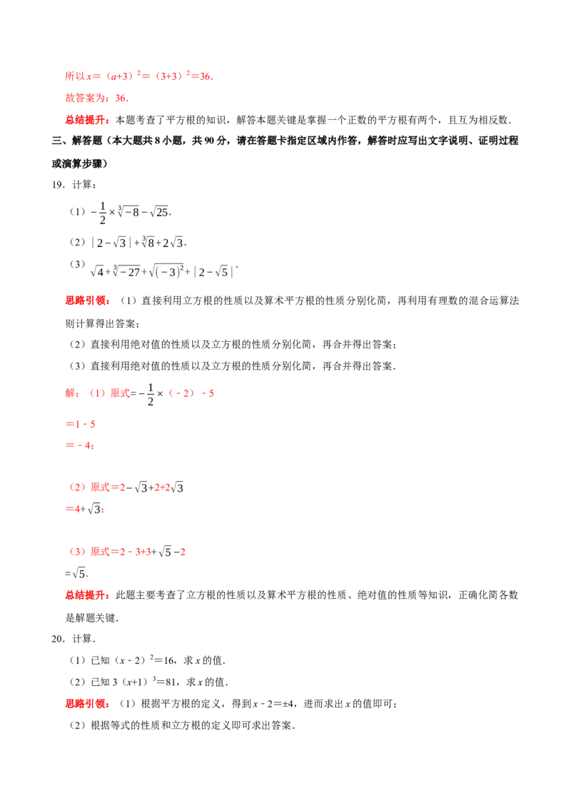 第六章实数提优测试卷（解析版）_初中数学人教版_7下-初中数学人教版_7下-初中数学人教版（旧版）赠送_07专项讲练_专题提优及章节测试卷2022-2023学年七年级数学下册（人教版）