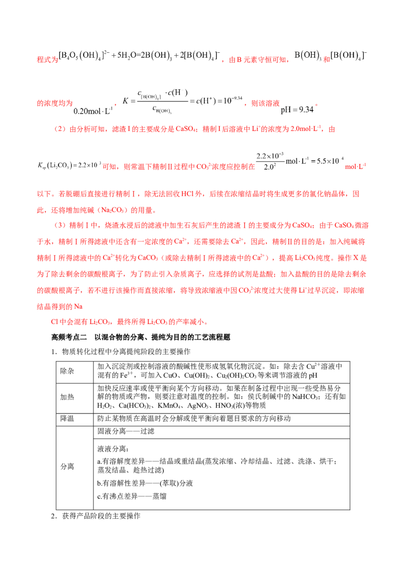 专题讲座（五）工艺流程的解题策略（讲）-2024年高考化学大一轮复习精讲精练+专题讲座（解析版）_05高考化学_2024年新高考资料_1.2024一轮复习