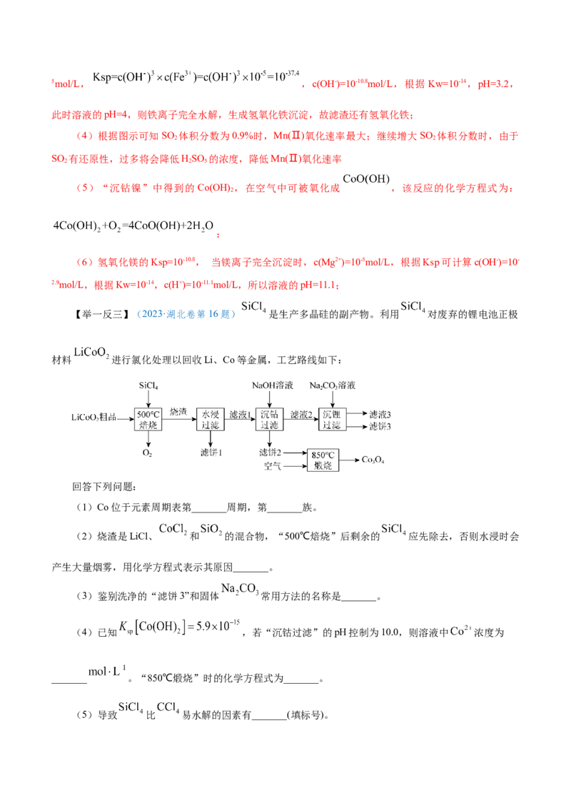 专题讲座（五）工艺流程的解题策略（讲）-2024年高考化学大一轮复习精讲精练+专题讲座（解析版）_05高考化学_2024年新高考资料_1.2024一轮复习