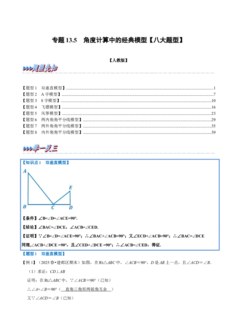 第13章专题5角度计算中的经典模型八大题型（人教版）（解析版）_初中数学人教版_8上-初中数学人教版_2025秋季新人教版数学八上课件教案_07-章节专题讲义