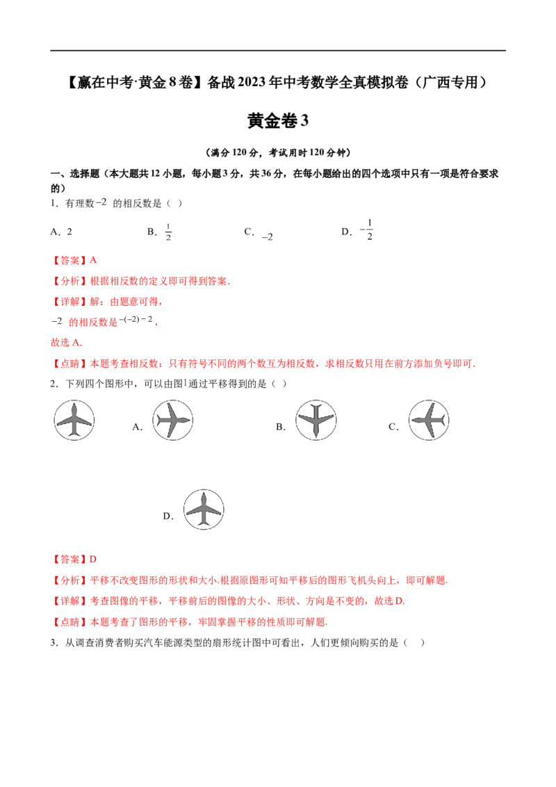 黄金卷3-赢在中考&middot;黄金8卷备战2023年中考数学全真模拟卷（广西专用）（解析版）_初中数学人教版_9下-初中数学人教版_10中考模拟卷