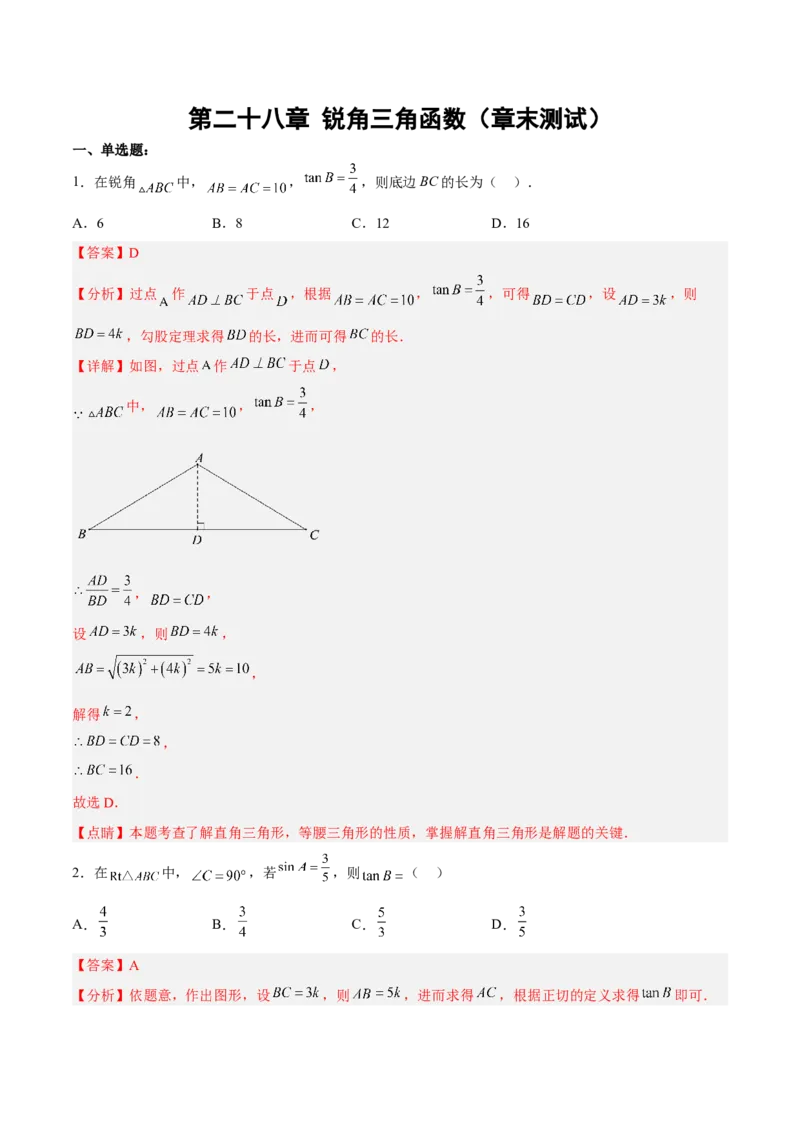 第二十八章锐角三角函数（章末测试）（解析版）_初中数学人教版_9下-初中数学人教版_06习题试卷_2单元测试_单元测试（第5套）