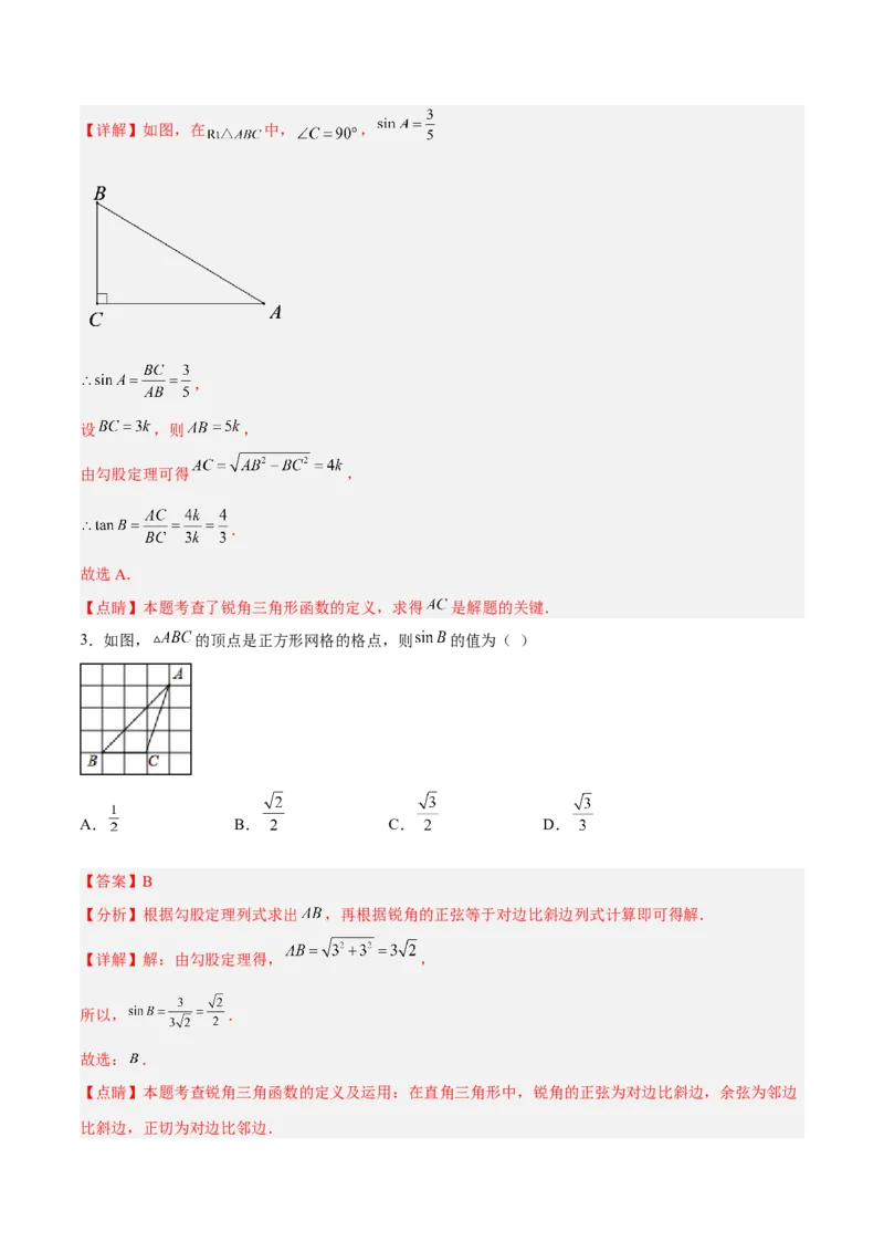 第二十八章锐角三角函数（章末测试）（解析版）_初中数学人教版_9下-初中数学人教版_06习题试卷_2单元测试_单元测试（第5套）