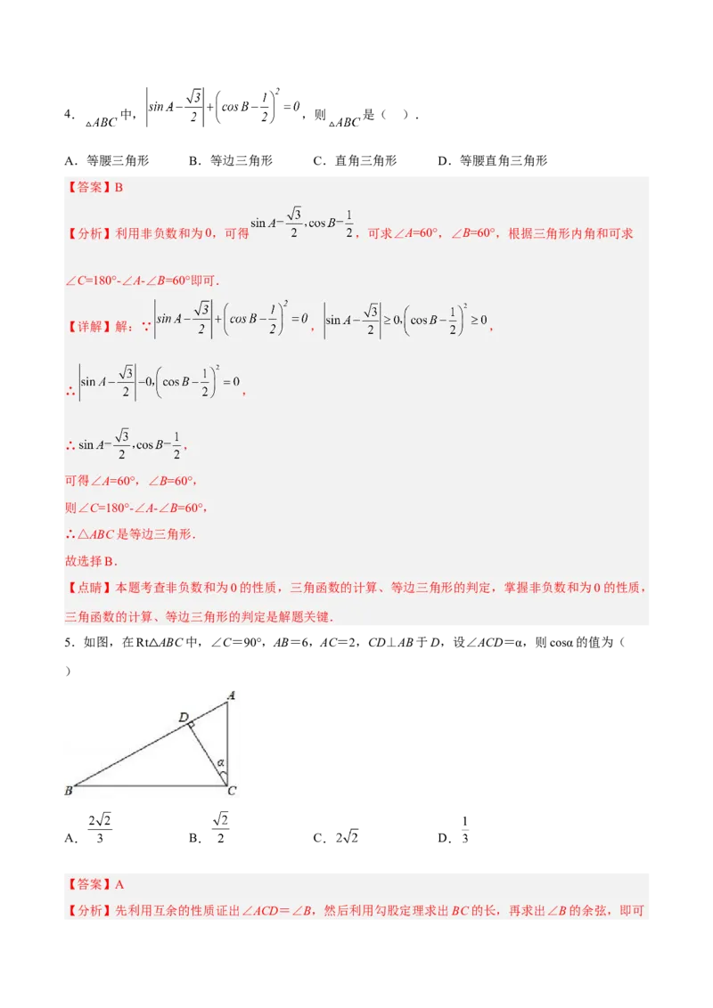 第二十八章锐角三角函数（章末测试）（解析版）_初中数学人教版_9下-初中数学人教版_06习题试卷_2单元测试_单元测试（第5套）