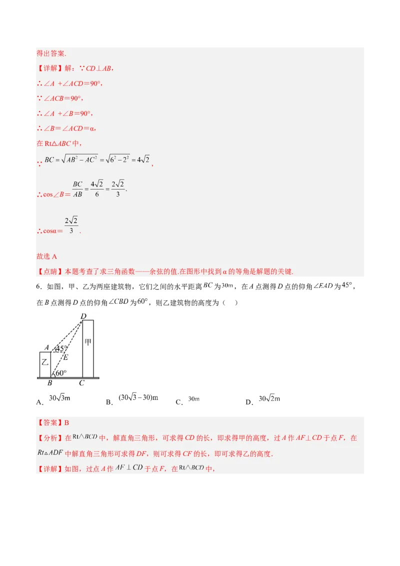 第二十八章锐角三角函数（章末测试）（解析版）_初中数学人教版_9下-初中数学人教版_06习题试卷_2单元测试_单元测试（第5套）