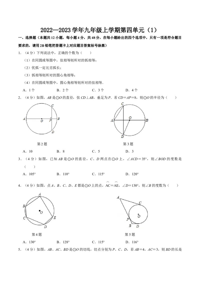第二十四章圆单元过关检测01（原卷版）_初中数学人教版_9上-初中数学人教版_06习题试卷_2单元测试_单元测试（第4套）
