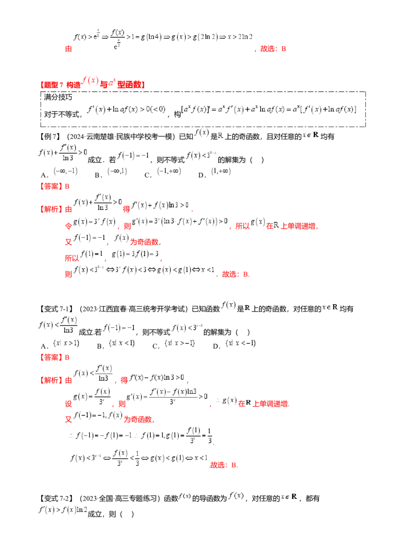 重难点2-3原函数与导函数混合构造（10题型满分技巧限时检测）（解析版）_2.2025数学总复习_2024年新高考资料_3.2024专项复习_2024年高考数学热点&middot;重点&middot;难点专练（新高考专用）