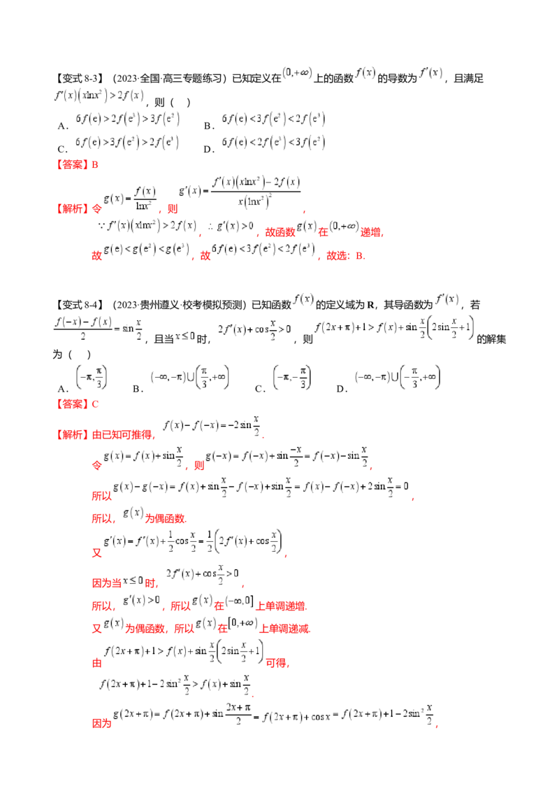 重难点2-3原函数与导函数混合构造（10题型满分技巧限时检测）（解析版）_2.2025数学总复习_2024年新高考资料_3.2024专项复习_2024年高考数学热点&middot;重点&middot;难点专练（新高考专用）