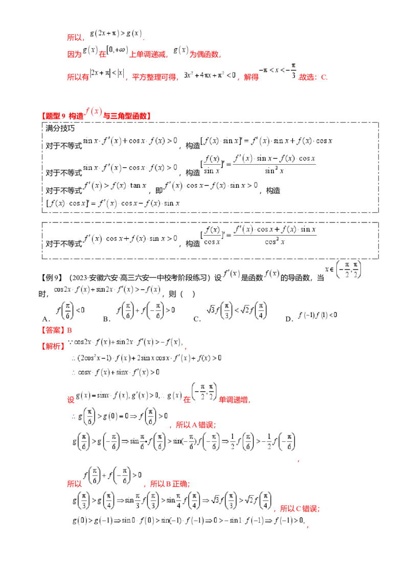 重难点2-3原函数与导函数混合构造（10题型满分技巧限时检测）（解析版）_2.2025数学总复习_2024年新高考资料_3.2024专项复习_2024年高考数学热点&middot;重点&middot;难点专练（新高考专用）