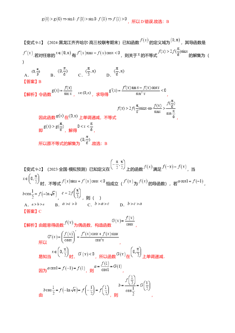 重难点2-3原函数与导函数混合构造（10题型满分技巧限时检测）（解析版）_2.2025数学总复习_2024年新高考资料_3.2024专项复习_2024年高考数学热点&middot;重点&middot;难点专练（新高考专用）