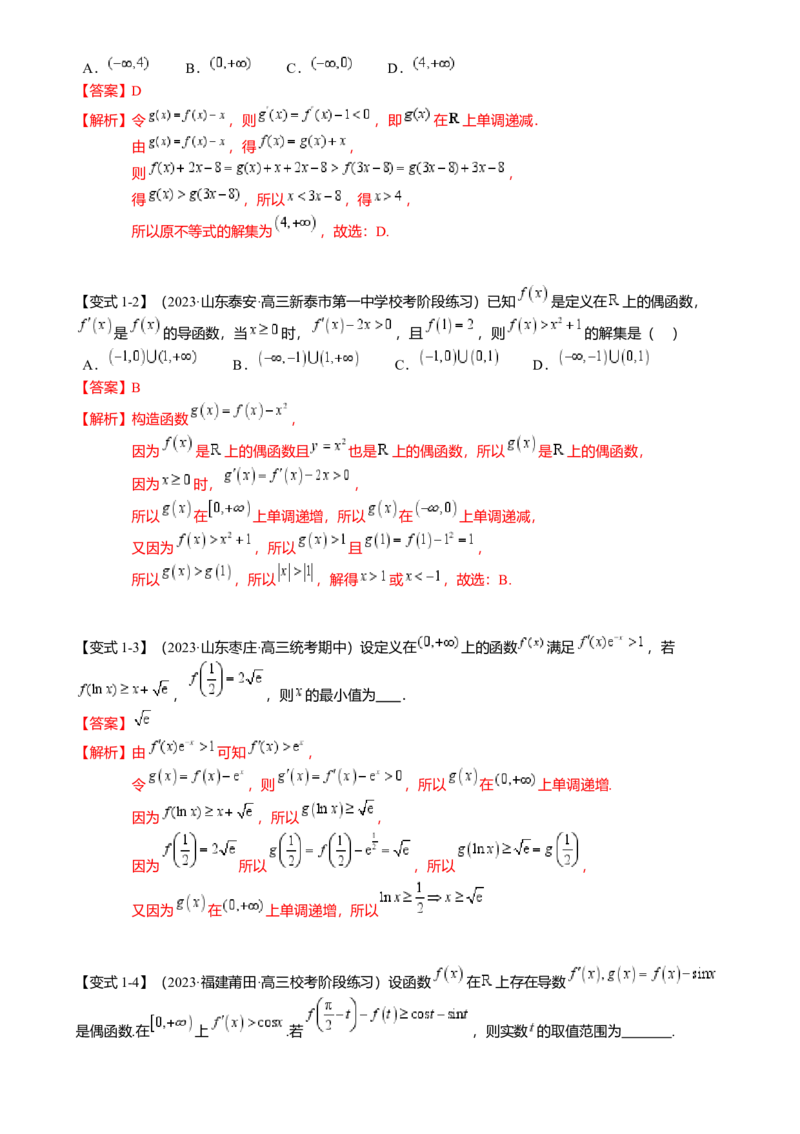 重难点2-3原函数与导函数混合构造（10题型满分技巧限时检测）（解析版）_2.2025数学总复习_2024年新高考资料_3.2024专项复习_2024年高考数学热点&middot;重点&middot;难点专练（新高考专用）