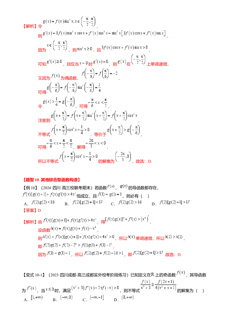 重难点2-3原函数与导函数混合构造（10题型满分技巧限时检测）（解析版）_2.2025数学总复习_2024年新高考资料_3.2024专项复习_2024年高考数学热点&middot;重点&middot;难点专练（新高考专用）