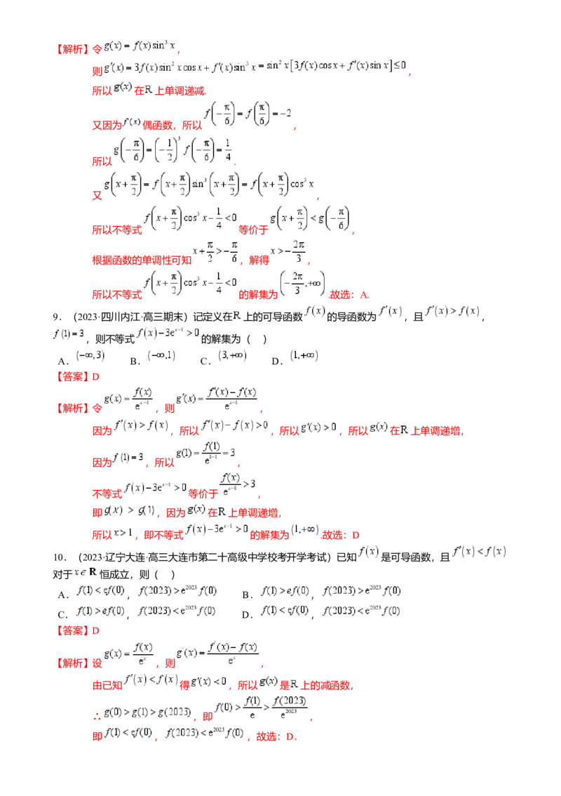 重难点2-3原函数与导函数混合构造（10题型满分技巧限时检测）（解析版）_2.2025数学总复习_2024年新高考资料_3.2024专项复习_2024年高考数学热点&middot;重点&middot;难点专练（新高考专用）