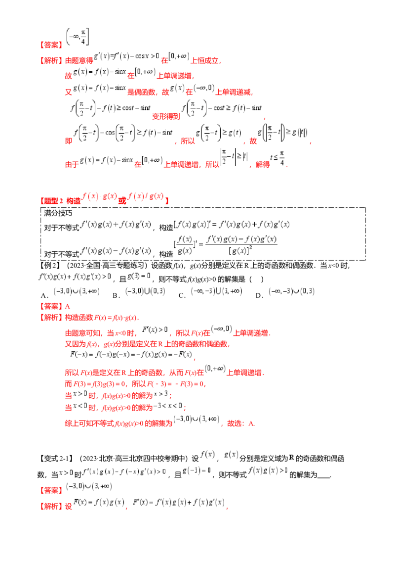 重难点2-3原函数与导函数混合构造（10题型满分技巧限时检测）（解析版）_2.2025数学总复习_2024年新高考资料_3.2024专项复习_2024年高考数学热点&middot;重点&middot;难点专练（新高考专用）
