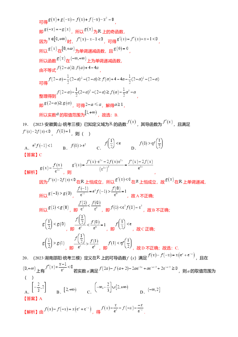 重难点2-3原函数与导函数混合构造（10题型满分技巧限时检测）（解析版）_2.2025数学总复习_2024年新高考资料_3.2024专项复习_2024年高考数学热点&middot;重点&middot;难点专练（新高考专用）