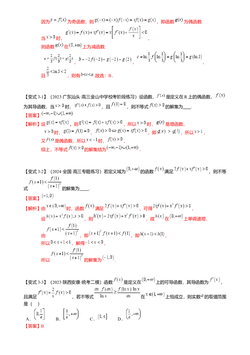 重难点2-3原函数与导函数混合构造（10题型满分技巧限时检测）（解析版）_2.2025数学总复习_2024年新高考资料_3.2024专项复习_2024年高考数学热点&middot;重点&middot;难点专练（新高考专用）