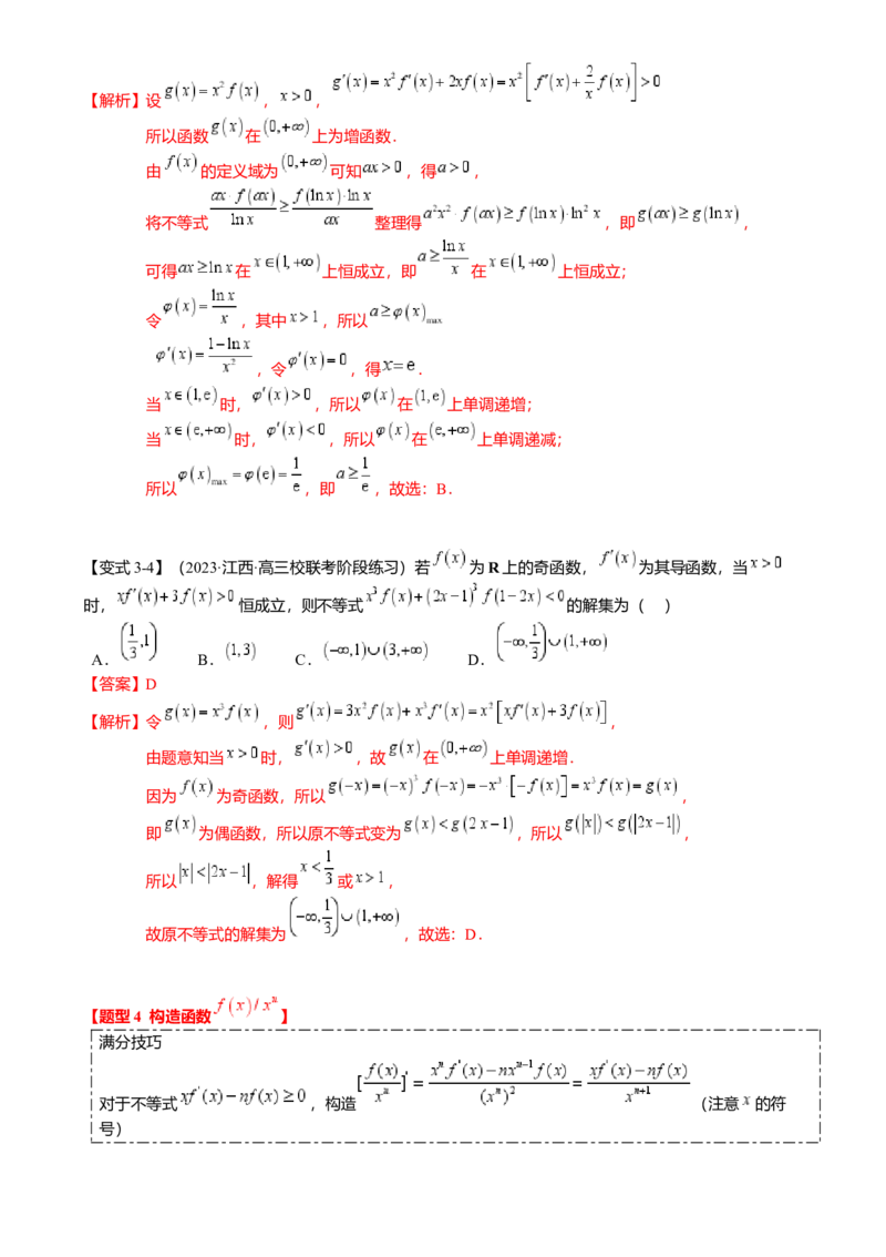重难点2-3原函数与导函数混合构造（10题型满分技巧限时检测）（解析版）_2.2025数学总复习_2024年新高考资料_3.2024专项复习_2024年高考数学热点&middot;重点&middot;难点专练（新高考专用）