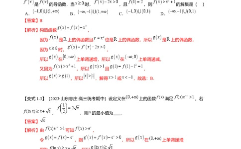 重难点2-3原函数与导函数混合构造（10题型满分技巧限时检测）（解析版）_2.2025数学总复习_2024年新高考资料_3.2024专项复习_2024年高考数学热点&middot;重点&middot;难点专练（新高考专用）