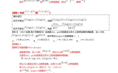 重难点2-3原函数与导函数混合构造（10题型满分技巧限时检测）（解析版）_2.2025数学总复习_2024年新高考资料_3.2024专项复习_2024年高考数学热点&middot;重点&middot;难点专练（新高考专用）