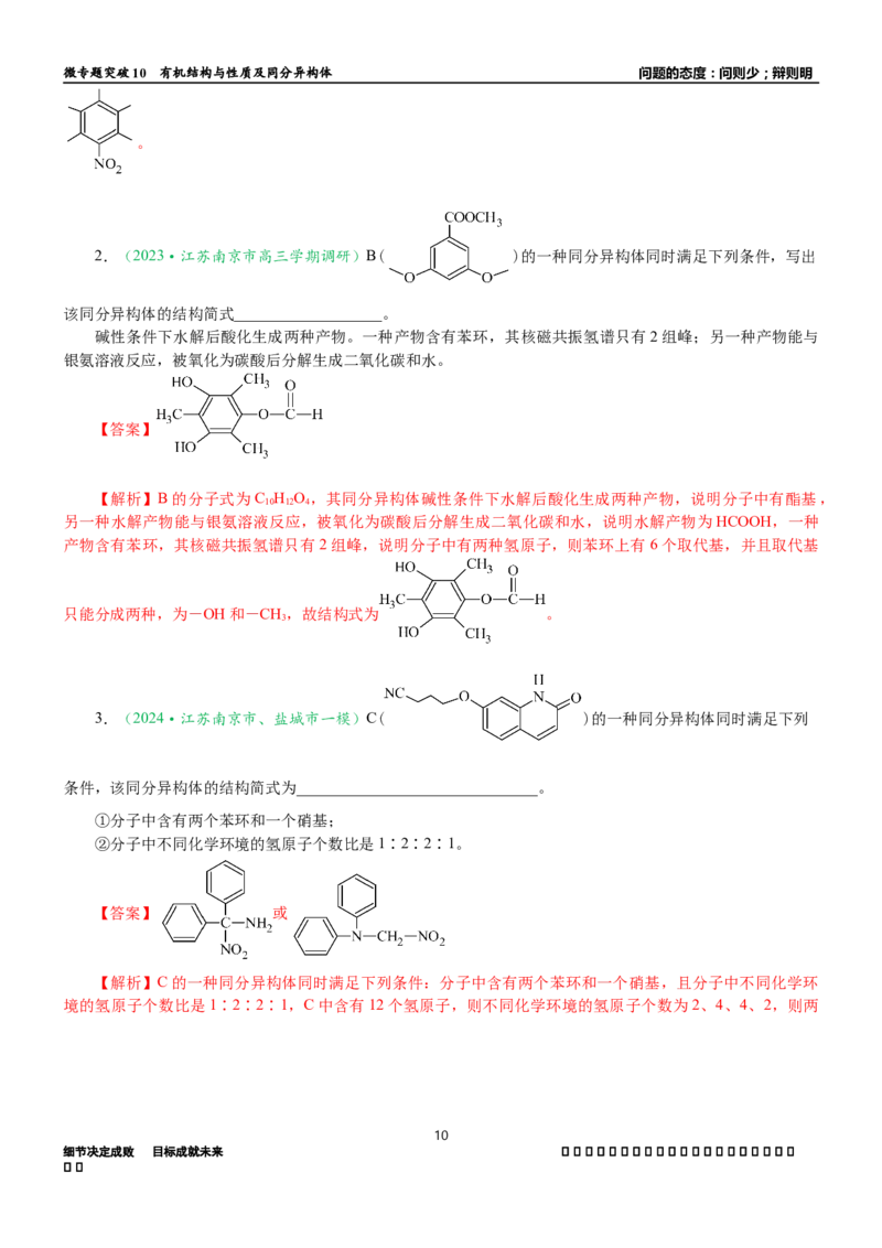 微专题突破10有机结构与性质及同分异构体的书写（学案）（教师版）_05高考化学_2025年新高考资料_二轮复习_2025年高考化学二轮复习重点微专题突破学案（新高考专用）3419182