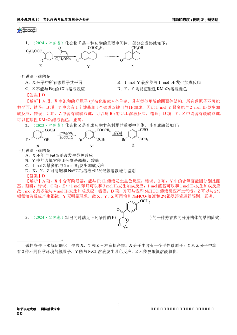 微专题突破10有机结构与性质及同分异构体的书写（学案）（教师版）_05高考化学_2025年新高考资料_二轮复习_2025年高考化学二轮复习重点微专题突破学案（新高考专用）3419182