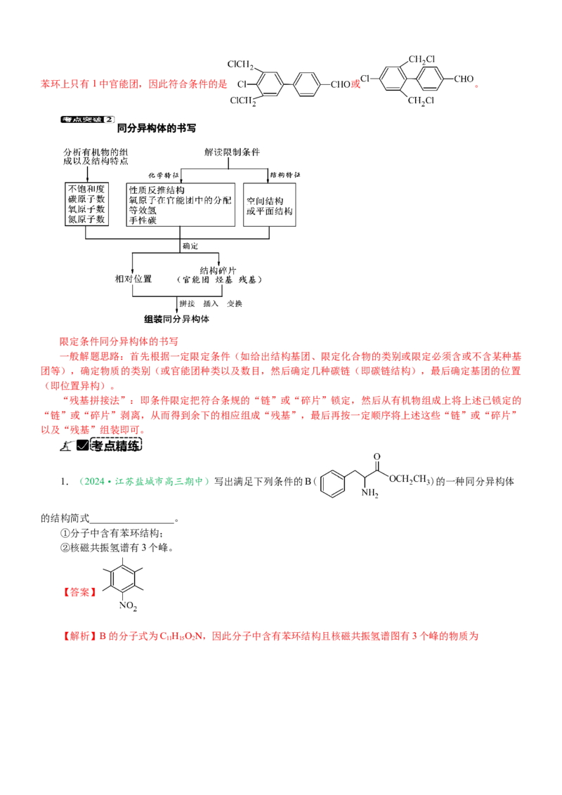 微专题突破10有机结构与性质及同分异构体的书写（学案）（教师版）_05高考化学_2025年新高考资料_二轮复习_2025年高考化学二轮复习重点微专题突破学案（新高考专用）3419182