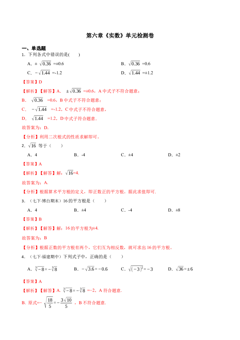 第六章实数单元检测卷（解析版）_初中数学人教版_7下-初中数学人教版_7下-初中数学人教版（旧版）赠送_07专项讲练