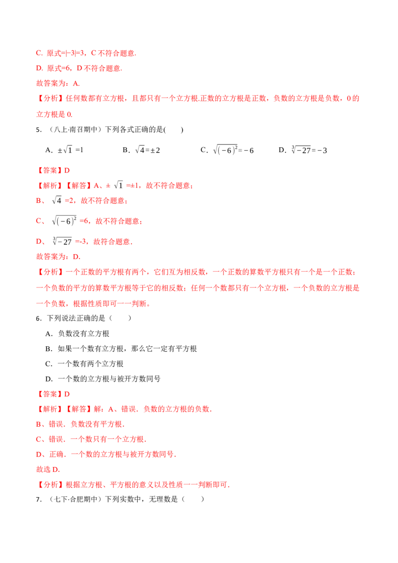 第六章实数单元检测卷（解析版）_初中数学人教版_7下-初中数学人教版_7下-初中数学人教版（旧版）赠送_07专项讲练