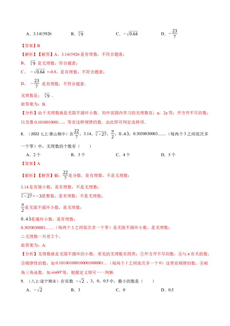 第六章实数单元检测卷（解析版）_初中数学人教版_7下-初中数学人教版_7下-初中数学人教版（旧版）赠送_07专项讲练