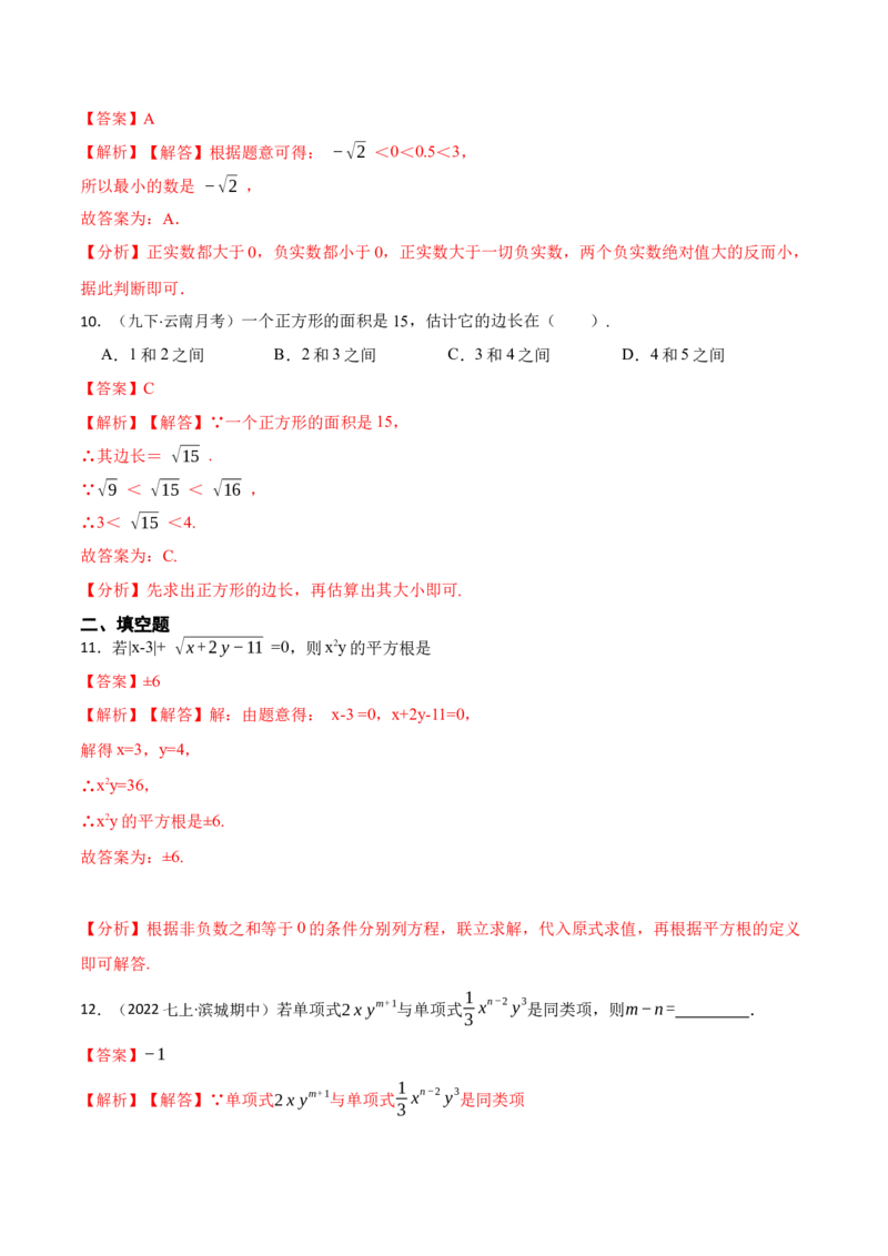 第六章实数单元检测卷（解析版）_初中数学人教版_7下-初中数学人教版_7下-初中数学人教版（旧版）赠送_07专项讲练
