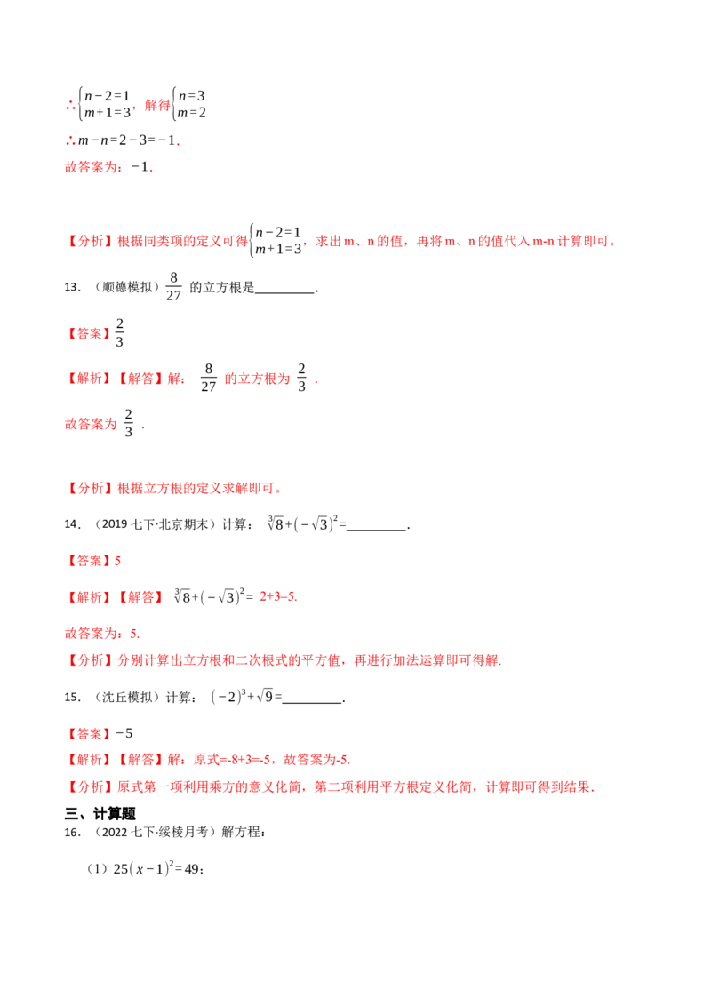 第六章实数单元检测卷（解析版）_初中数学人教版_7下-初中数学人教版_7下-初中数学人教版（旧版）赠送_07专项讲练