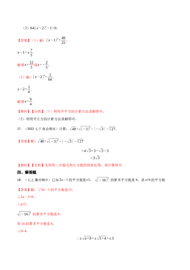 第六章实数单元检测卷（解析版）_初中数学人教版_7下-初中数学人教版_7下-初中数学人教版（旧版）赠送_07专项讲练