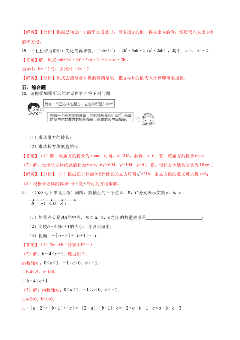 第六章实数单元检测卷（解析版）_初中数学人教版_7下-初中数学人教版_7下-初中数学人教版（旧版）赠送_07专项讲练