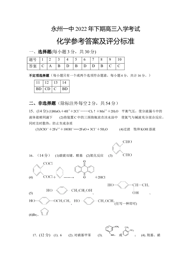 湖南省永州市第一中学2022-2023学年高三上学期入学考试化学答案_05高考化学_高考模拟题_新高考_湖南省永州市第一中学2022-2023学年高三上学期入学考试化学试卷PDF版含答案
