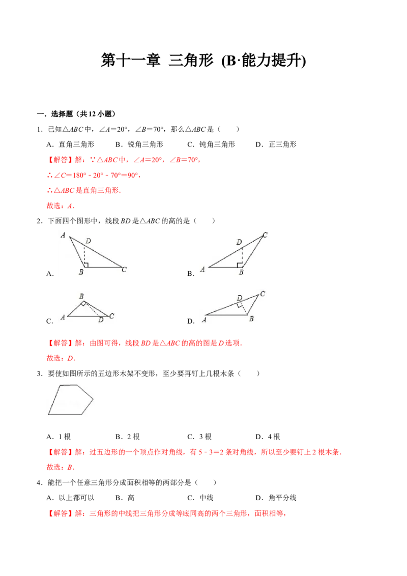 第十一章三角形(B&middot;能力提升)-过关检测八年级数学上学期单元测试卷(人教版)（解析版）_初中数学人教版_8上-初中数学人教版_旧版_06习题试卷_2单元测试_单元测试（第1套）