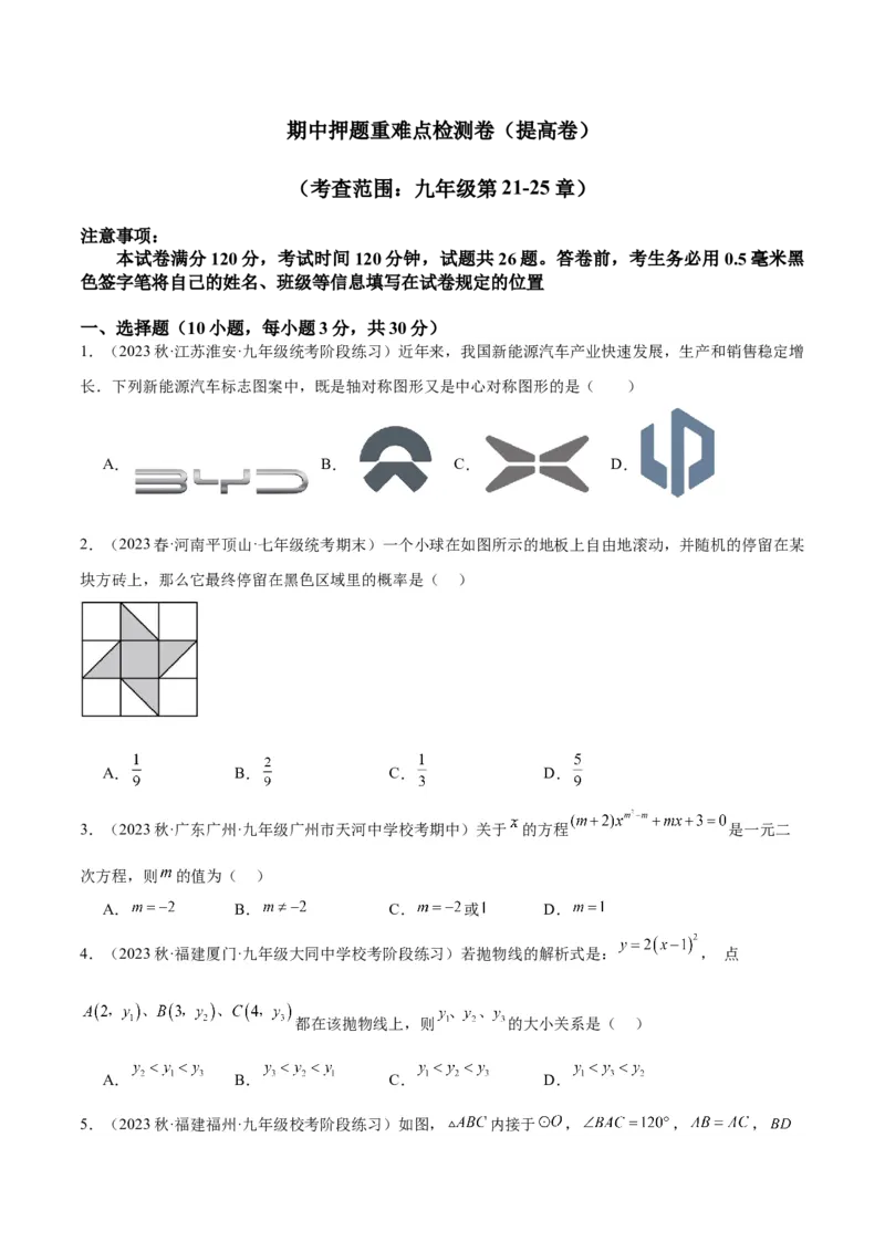 期中押题重难点检测卷（提高卷）（考试范围：第21-25章）（原卷版）_初中数学人教版_9下-初中数学人教版_07专项讲练_2023-2024学年九年级数学全册重难点专题提升精讲精练（人教版）