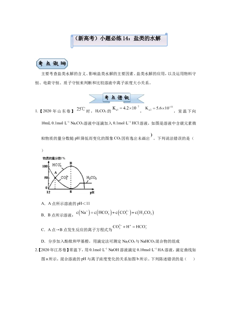 原创（新高考）2021届小题必练14盐类的水解学生版_05高考化学_新高考复习资料_2021新高考资料_2021届（新高考）高考化学小题必练_原创（新高考）2021届小题必练14盐类的水解