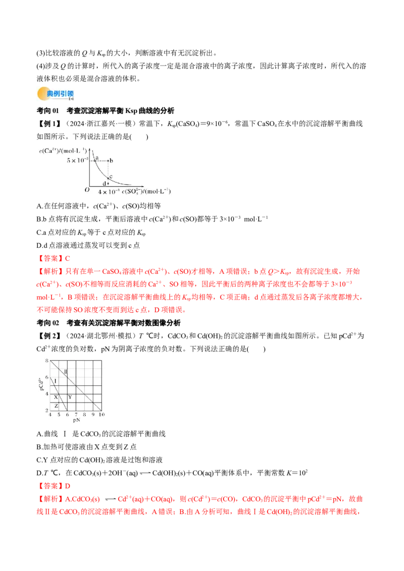 微考点电解质溶液的图像分析（核心考点精讲精练）-备战2025年高考化学一轮复习考点帮（新高考通用）（解析版）_05高考化学_2025年新高考资料_一轮复习