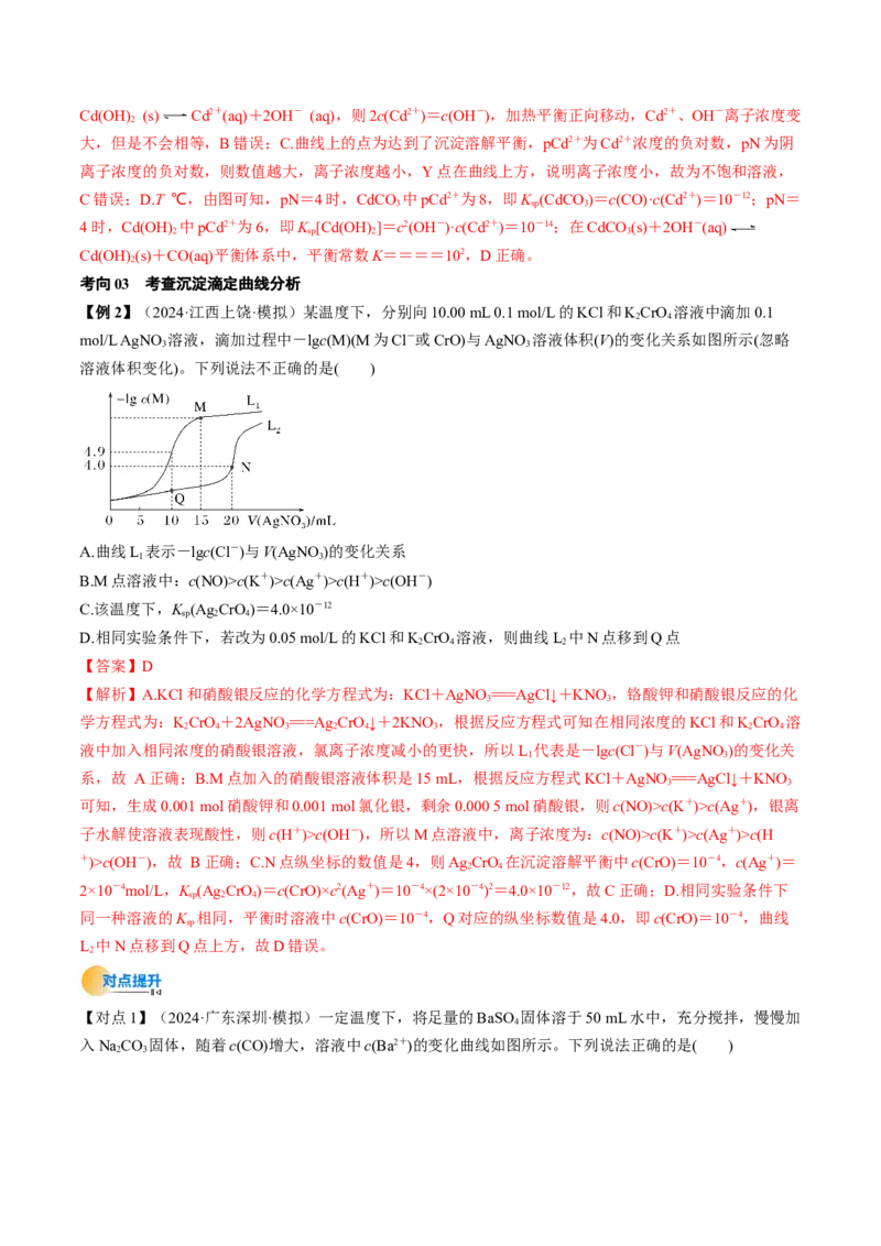 微考点电解质溶液的图像分析（核心考点精讲精练）-备战2025年高考化学一轮复习考点帮（新高考通用）（解析版）_05高考化学_2025年新高考资料_一轮复习