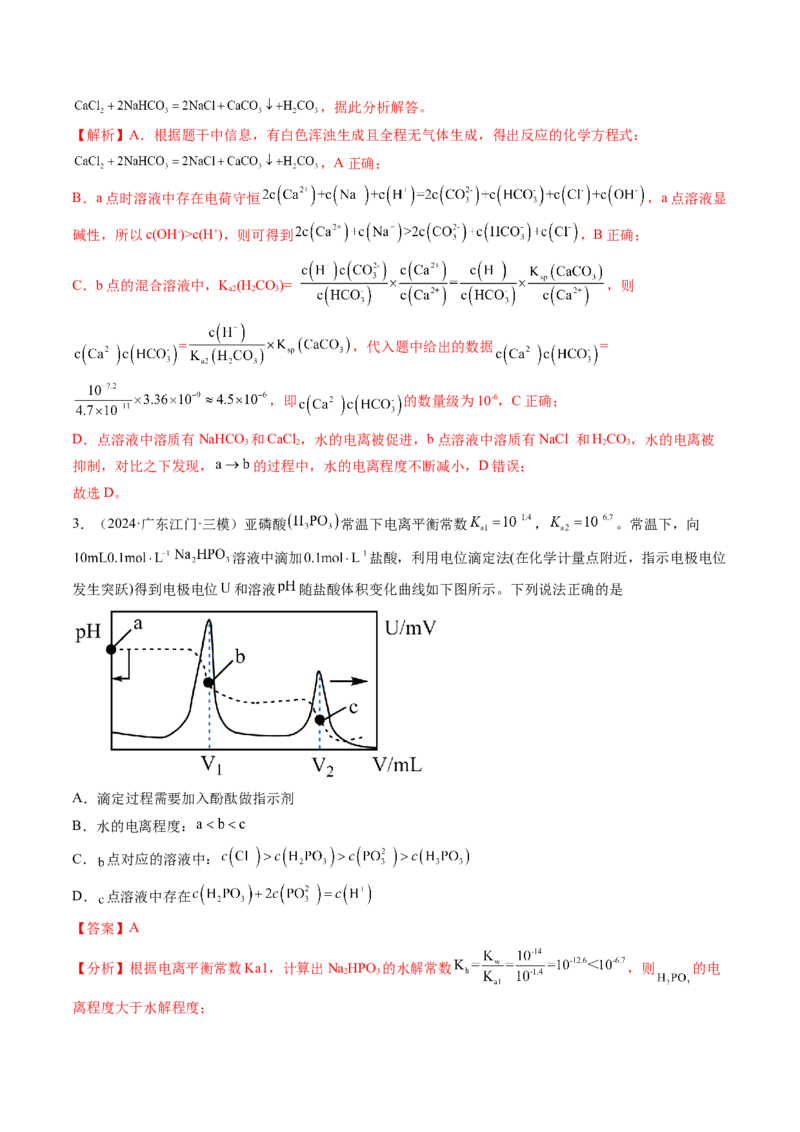 微考点电解质溶液的图像分析（核心考点精讲精练）-备战2025年高考化学一轮复习考点帮（新高考通用）（解析版）_05高考化学_2025年新高考资料_一轮复习
