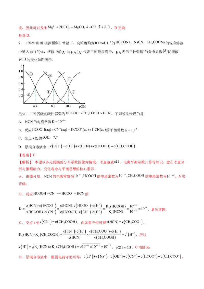 微考点电解质溶液的图像分析（核心考点精讲精练）-备战2025年高考化学一轮复习考点帮（新高考通用）（解析版）_05高考化学_2025年新高考资料_一轮复习