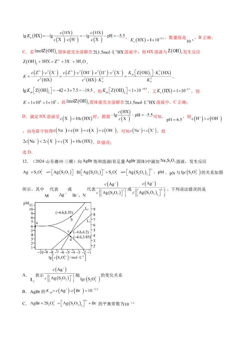 微考点电解质溶液的图像分析（核心考点精讲精练）-备战2025年高考化学一轮复习考点帮（新高考通用）（解析版）_05高考化学_2025年新高考资料_一轮复习