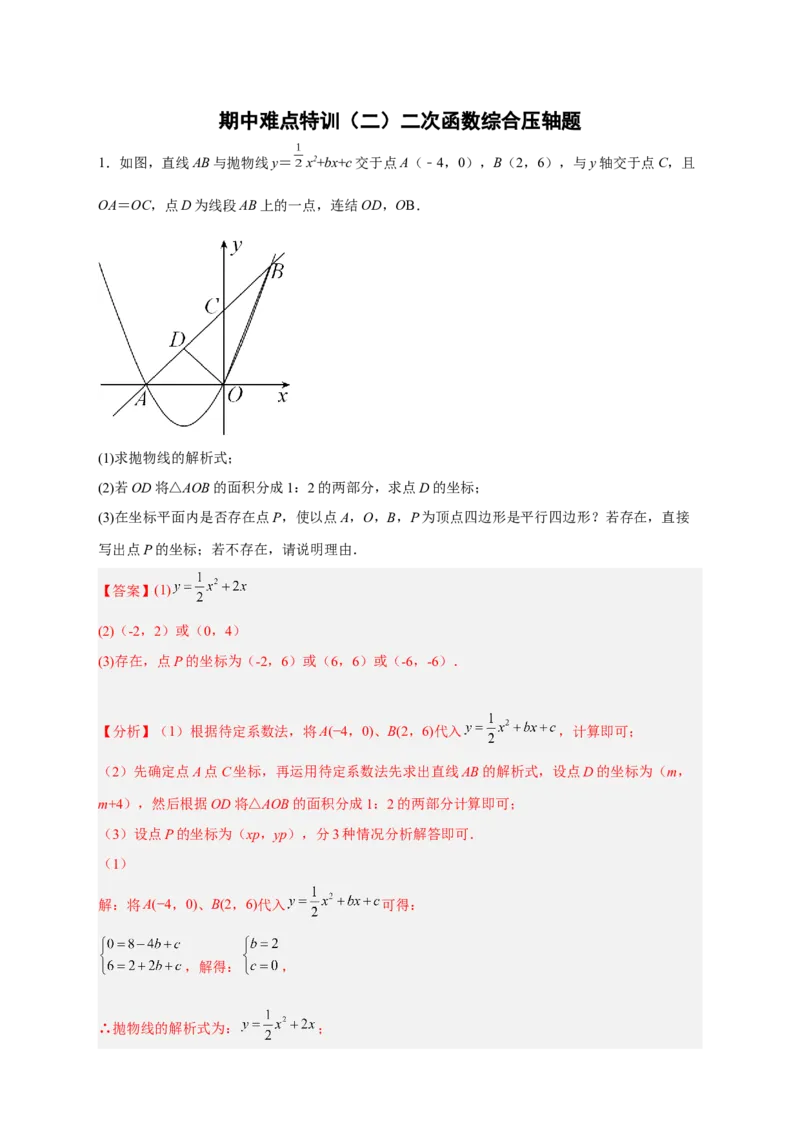期中难点特训（二）二次函数综合压轴题（解析版）_初中数学人教版_9上-初中数学人教版_06习题试卷_5专项练习