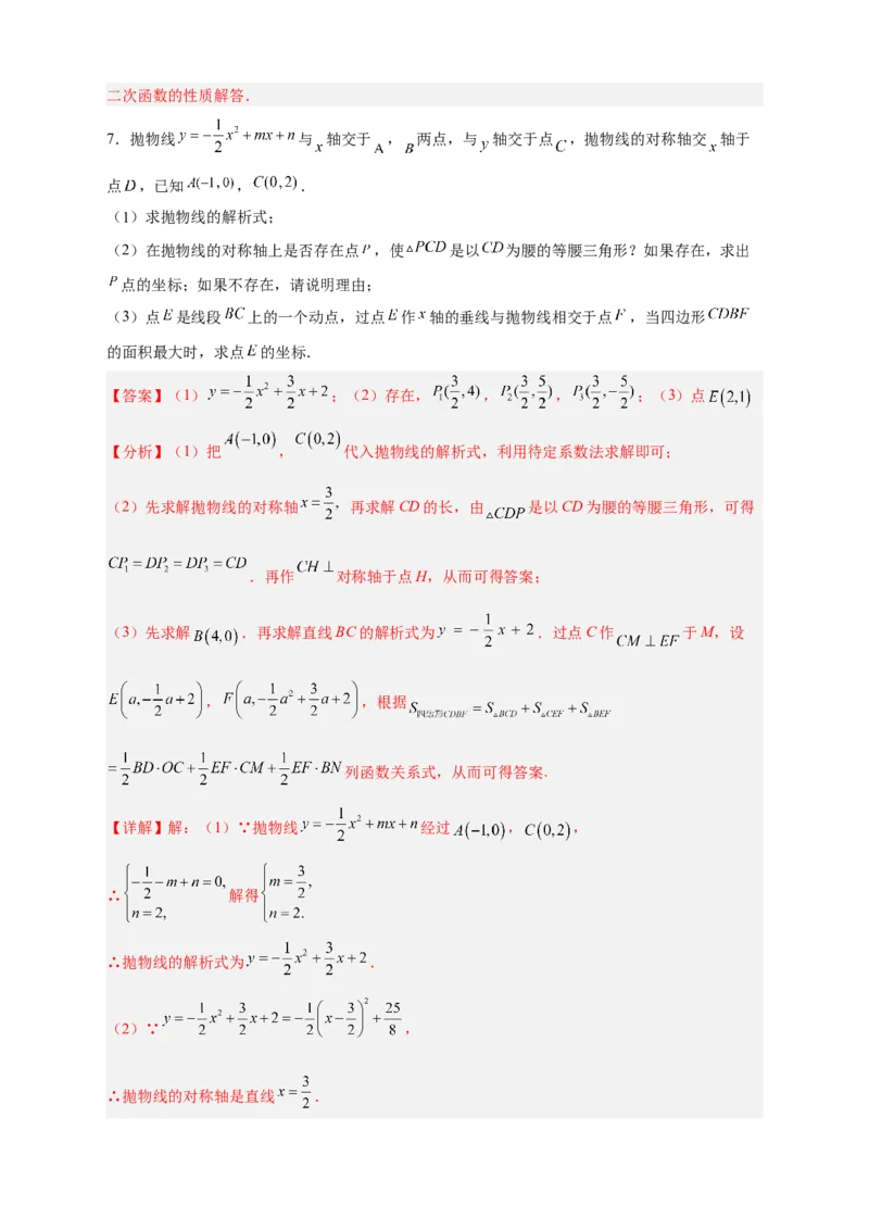 期中难点特训（二）二次函数综合压轴题（解析版）_初中数学人教版_9上-初中数学人教版_06习题试卷_5专项练习