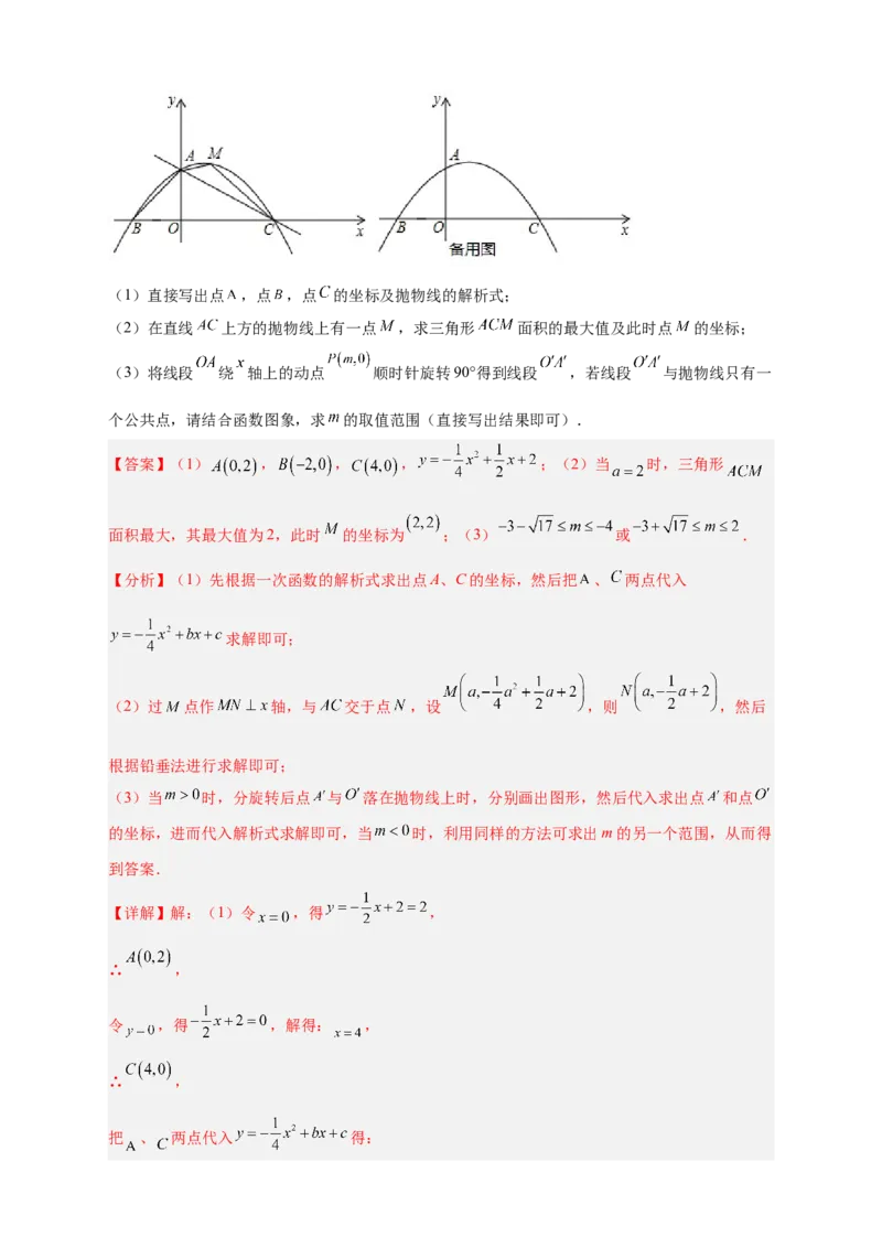 期中难点特训（二）二次函数综合压轴题（解析版）_初中数学人教版_9上-初中数学人教版_06习题试卷_5专项练习
